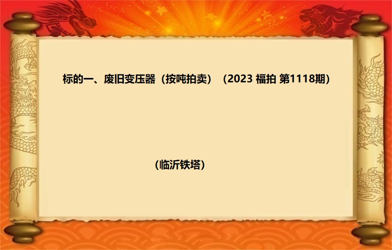 标的一(yī)、廢舊(jiù)變壓器(qì) （按噸拍賣）（2023 福拍 第1118期）