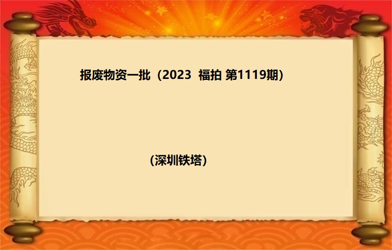 報(bào)廢物(wù)資一(yī)批 （2023 福拍 第1119期）