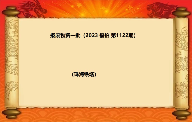 報(bào)廢物(wù)資一(yī)批  （2023 福拍 第1122期）