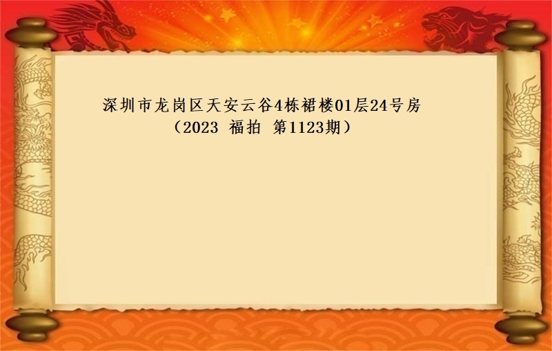 深圳市(shì)龍崗區天安雲谷4棟裙樓01層24号房 （按年(nián)租金起拍）（2023 福拍 第1123期）