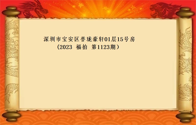 深圳市(shì)寶安區譽珑豪軒01層15号房 （按年(nián)租金起拍）（2023 福拍 第1123期）