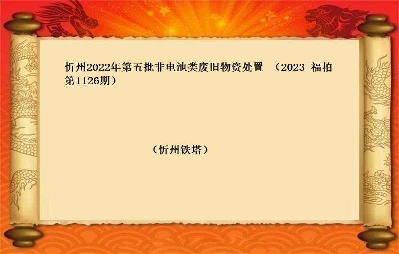 忻州2022年(nián)第五批非電(diàn)池類廢舊(jiù)物(wù)資處置 （2023 福拍 第1126期）