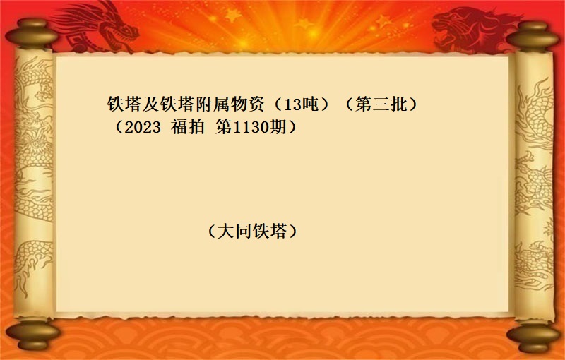 鐵塔及鐵塔附屬物(wù)資（13噸）（第三批）（2023 福拍 第1130期）