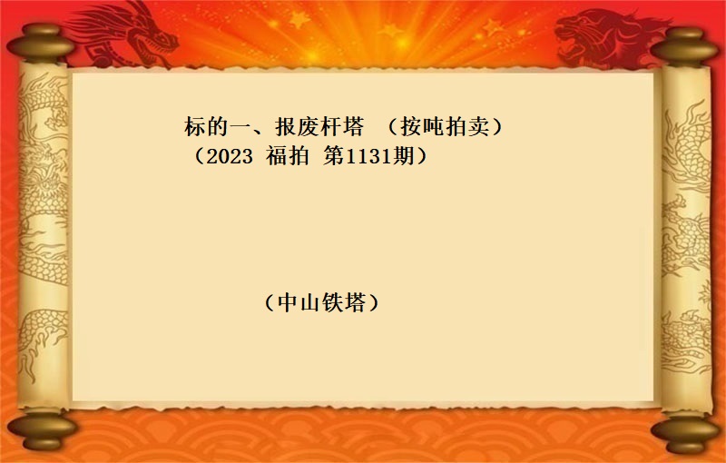 标的一(yī)、報(bào)廢杆塔 （按噸拍賣）（2023 福拍 第1131期）