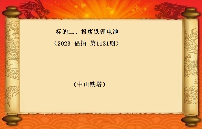 标的二、報(bào)廢鐵锂電(diàn)池 （按噸拍賣）（2023 福拍 第1131期）