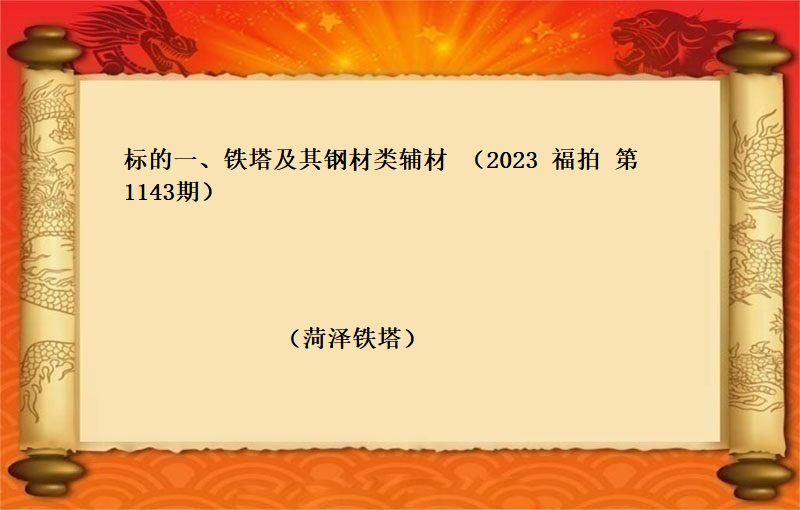 标的一(yī)、鐵塔及其鋼材類輔材 （按噸拍賣）（2023 福拍 第1143期）