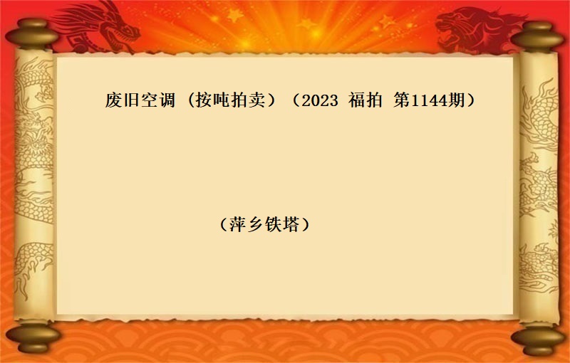 廢舊(jiù)空調（按噸拍賣）（2023 福拍 第1144期）