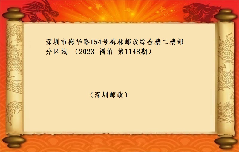 深圳市(shì)梅華路(lù)154号梅林郵政綜合樓二樓部分區域 （按年(nián)租金起拍）（2023 福拍 第1148期）