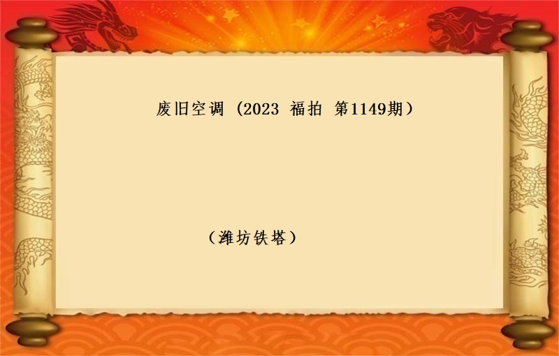 廢舊(jiù)空調  （按噸拍賣）（2023 福拍 第1149期）