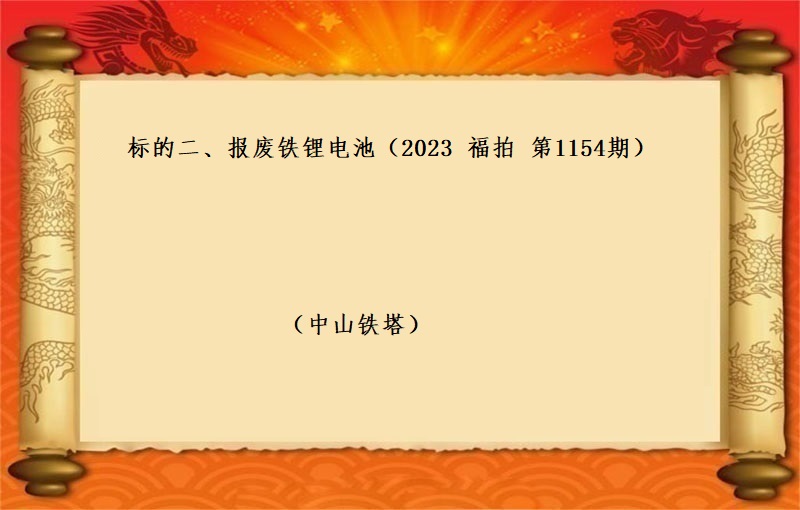 标的二、報(bào)廢鐵锂電(diàn)池 （按噸拍賣）（2023 福拍 第1154期）