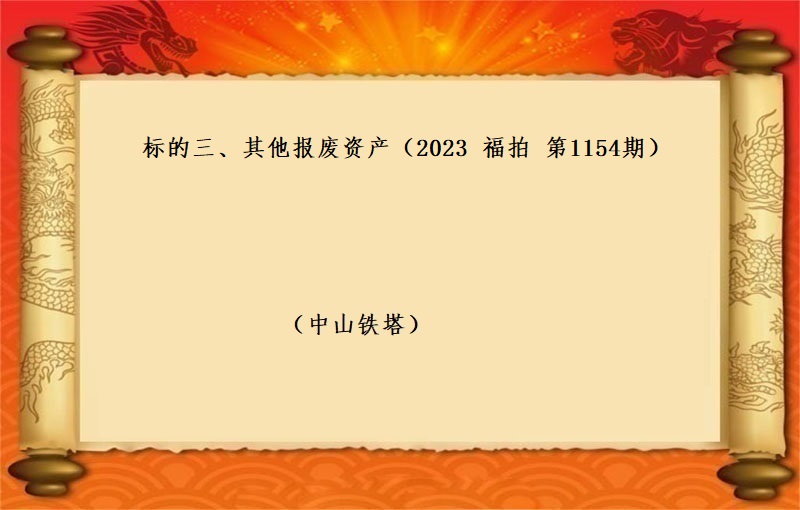 标的三、其他報(bào)廢資産 （2023 福拍 第1154期）