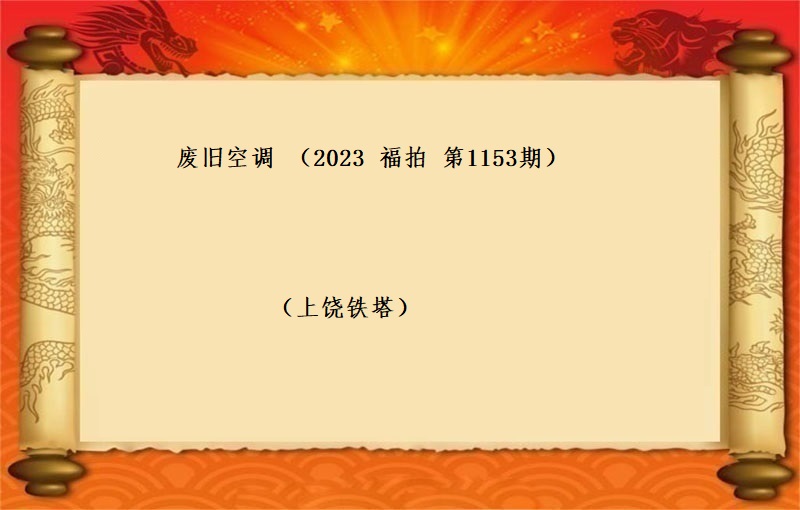 廢舊(jiù)空調  （按噸拍賣）（2023 福拍 第1153期）