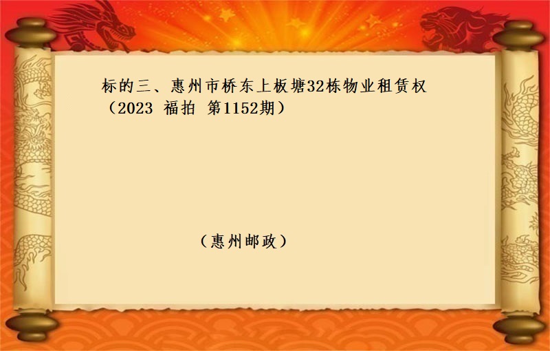 标的三、惠州市(shì)橋東上(shàng)闆塘32棟物(wù)業(yè)租賃權 （按年(nián)租金起拍）（2023 福拍 第1152期）