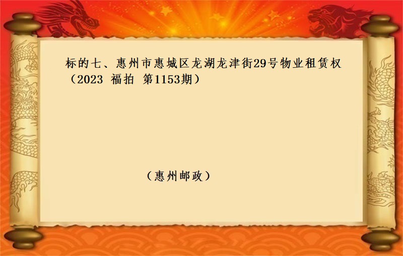 标的七、惠州市(shì)惠城(chéng)區龍湖(hú)龍津街29号物(wù)業(yè)租賃權 （按年(nián)租金起拍）（2023 福拍 第1152期）