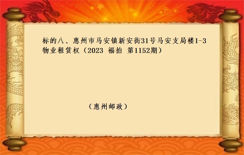 标的八、惠州市(shì)馬安鎮新安街31号馬安支局樓1-3物(wù)業(yè)租賃權 （按年(nián)租金起拍）（2023 福拍 第1152期）