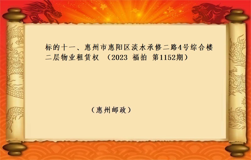 标的十一(yī)、惠州市(shì)惠陽區淡水(shuǐ)承修二路(lù)4号綜合樓二層物(wù)業(yè)租賃權 （按年(nián)租金起拍）（2023 福拍 第1152期）