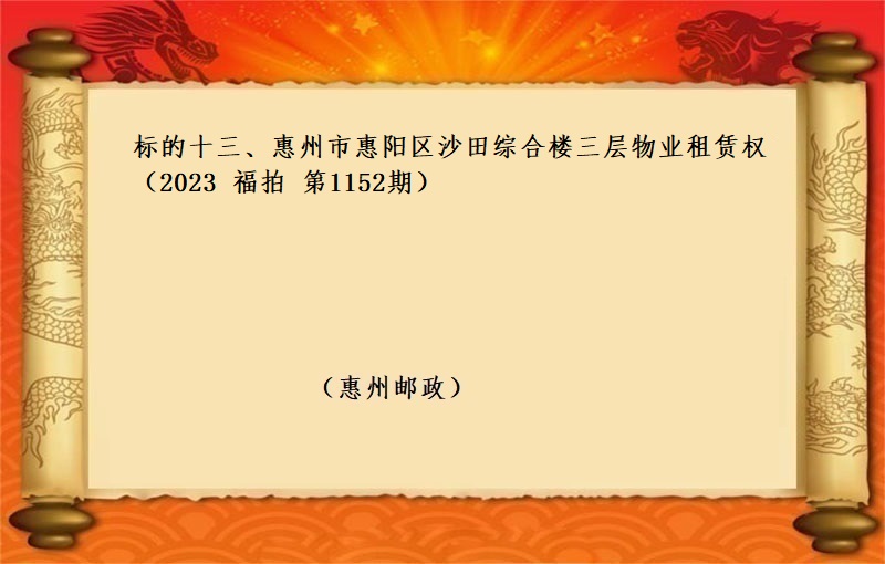 标的十三、惠州市(shì)惠陽區沙田綜合樓三層物(wù)業(yè)租賃權 （按年(nián)租金起拍）（2023 福拍 第1152期）