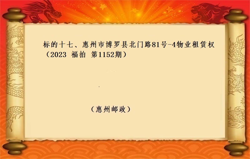 标的十七、惠州市(shì)博羅縣北(běi)門(mén)路(lù)81号-4物(wù)業(yè)租賃權 （按年(nián)租金起拍）（2023 福拍 第1152期）