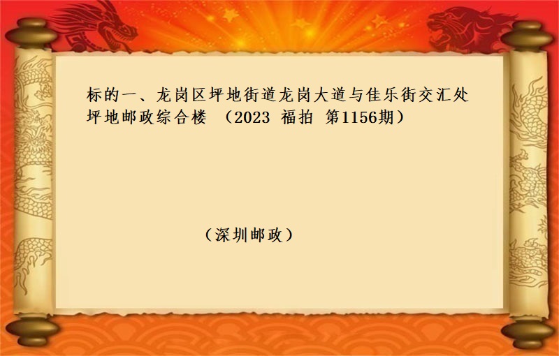 标的一(yī)、龍崗區坪地街道龍崗大道與佳樂街交彙處坪地郵政綜合樓 （按年(nián)租金起拍）（2023 福拍 第1156期）