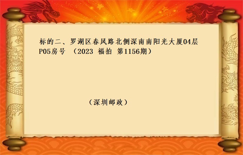 标的二、羅湖(hú)區春風路(lù)北(běi)側深南(nán)南(nán)陽光(guāng)大廈04層P05房号 （按年(nián)租金起拍）（2023 福拍 第1156期）