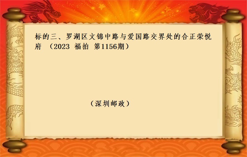 标的三、羅湖(hú)區文錦中路(lù)與愛國(guó)路(lù)交界處的合正榮悅府 （按年(nián)租金起拍）（2023 福拍 第1156期）