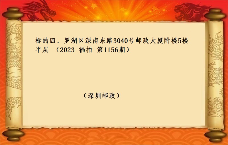 标的四、羅湖(hú)區深南(nán)東路(lù)3040号郵政大廈附樓5樓半層 （2023 福拍 第1156期）