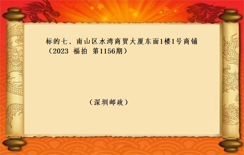 标的七、南(nán)山區水(shuǐ)灣商貿大廈東面1樓1号商鋪 （按年(nián)租金起拍）（2023 福拍 第1156期）