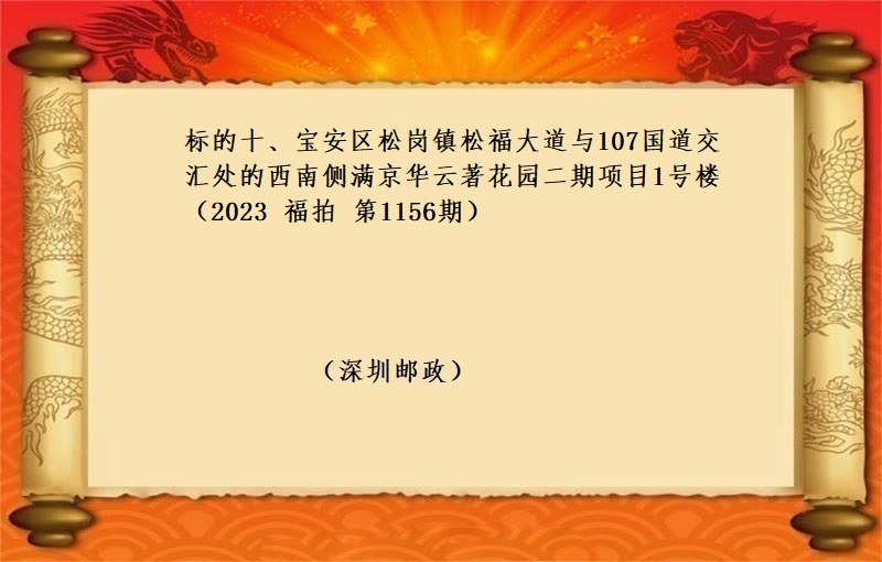 标的十、寶安區松崗鎮松福大道與107國(guó)道交彙處的西(xī)南(nán)側滿京華雲著花園二期項目1号樓 （按年(nián)租金起拍）（2023 福拍 第1156期）