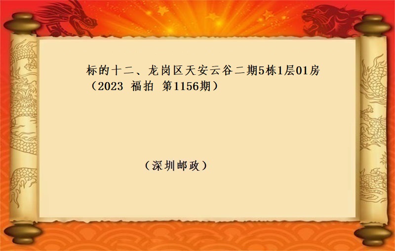 标的十二、龍崗區天安雲谷二期5棟1層01房 （按年(nián)租金起拍）（2023 福拍 第1156期）