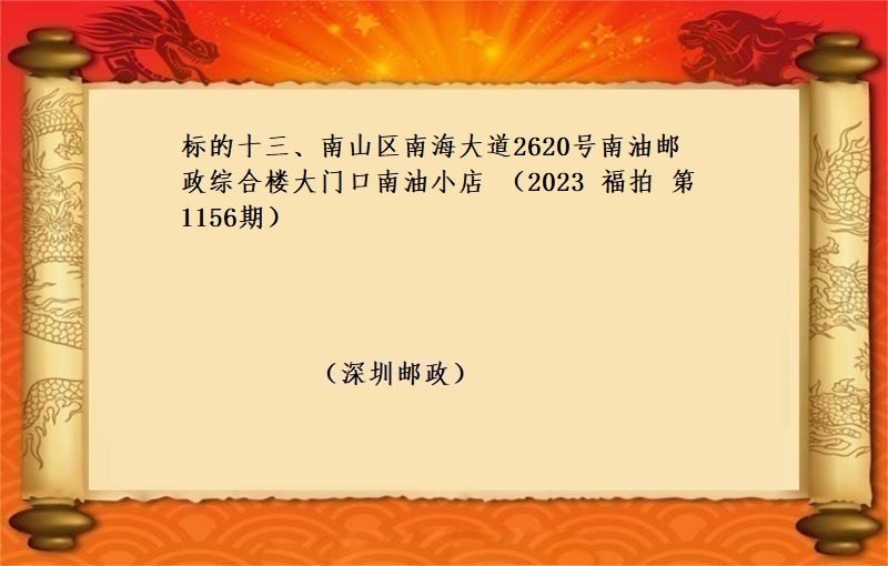 标的十三、南(nán)山區南(nán)海大道2620号南(nán)油郵政綜合樓大門(mén)口南(nán)油小(xiǎo)店 （按年(nián)租金起拍）（2023 福拍 第1156期）