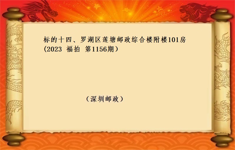 标的十四、羅湖(hú)區蓮塘郵政綜合樓附樓101房（按年(nián)租金起拍）(2023 福拍 第1156期）