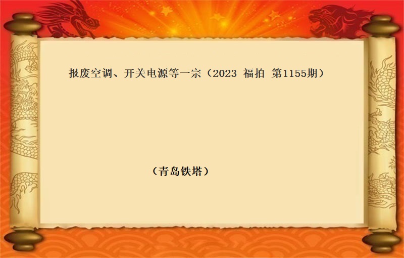 報(bào)廢空調、開(kāi)關電(diàn)源等一(yī)宗 （2023 福拍 第1155期）