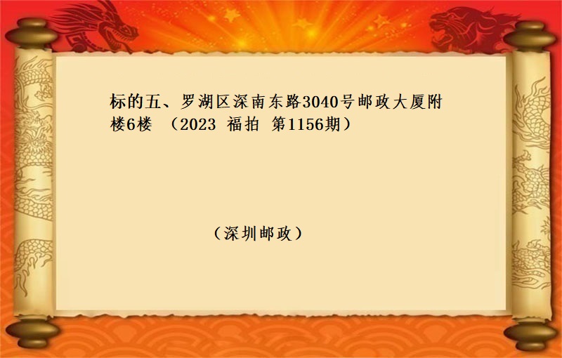 标的五、羅湖(hú)區深南(nán)東路(lù)3040号郵政大廈附樓6樓 （2023 福拍 第1156期）