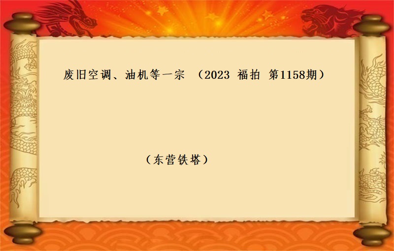 廢舊(jiù)空調、油機(jī)等一(yī)宗 （2023 福拍 第1158期）