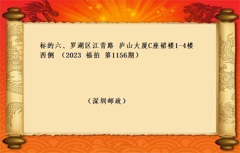 标的六、羅湖(hú)區江背路(lù)廬山大廈C座裙樓1-4樓西(xī)側 （2023 福拍 第1156期）