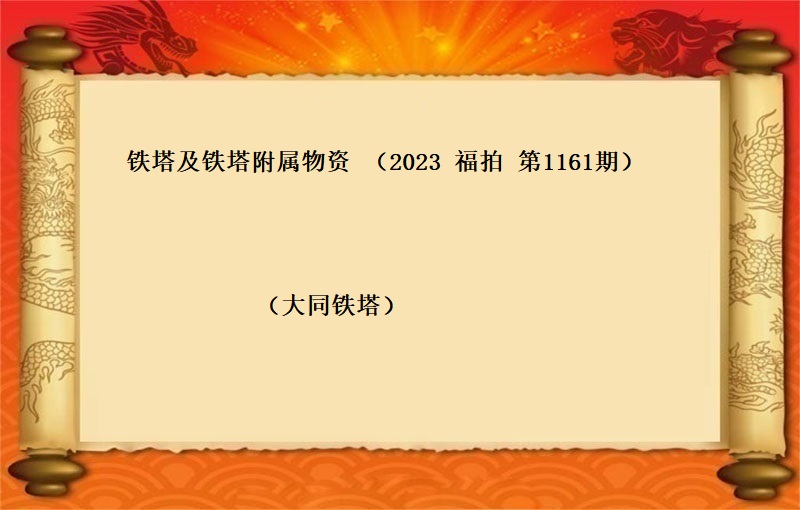 鐵塔及鐵塔附屬物(wù)資 （2023 福拍 第1161期）