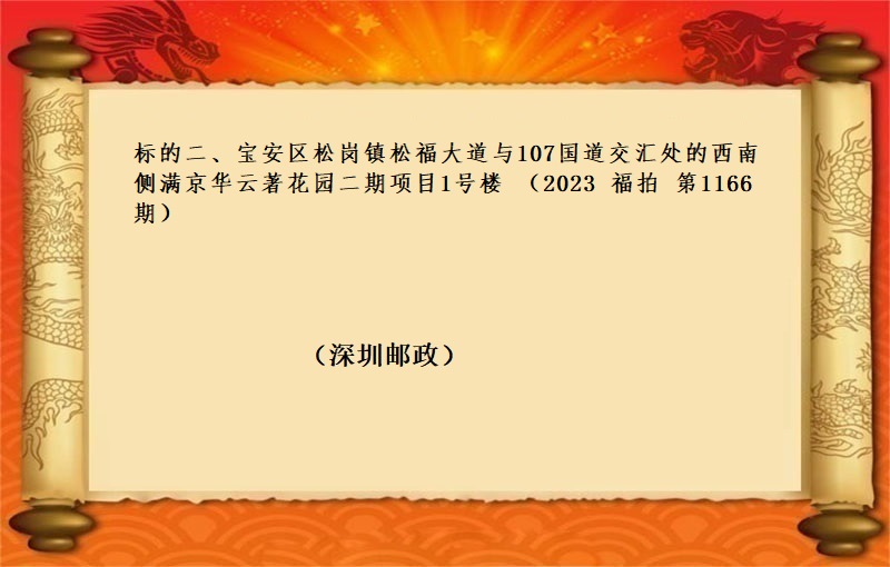 标的二、寶安區松崗鎮松福大道與107國(guó)道交彙處的西(xī)南(nán)側滿京華雲著花園二期項目1号樓 （按年(nián)租金起拍）（2023 福拍 第1166期））