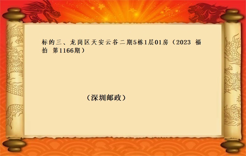 标的三、龍崗區天安雲谷二期5棟1層01房 （按年(nián)租金起拍）（2023 福拍 第1166期）