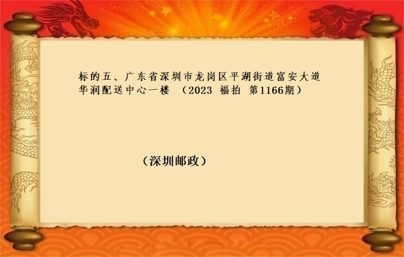 标的五、廣東省深圳市(shì)龍崗區平湖(hú)街道富安大道華潤配送中心一(yī)樓 （按年(nián)租金起拍）（2023 福拍 第1166期）