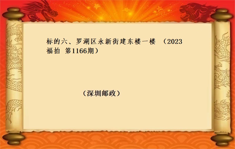 标的六、羅湖(hú)區永新街建東樓一(yī)樓 （按年(nián)租金起拍）（2023 福拍 第1166期 ）