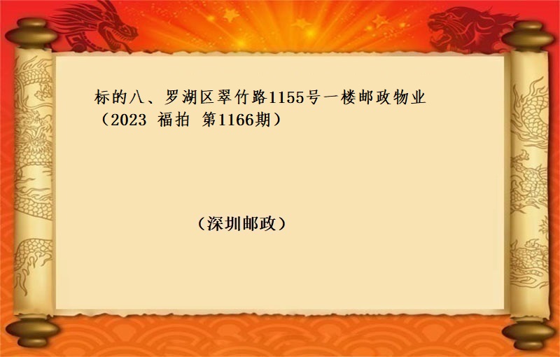 标的八、羅湖(hú)區翠竹路(lù)1155号一(yī)樓郵政物(wù)業(yè) （按年(nián)租金起拍）（2023 福拍 第1166期）