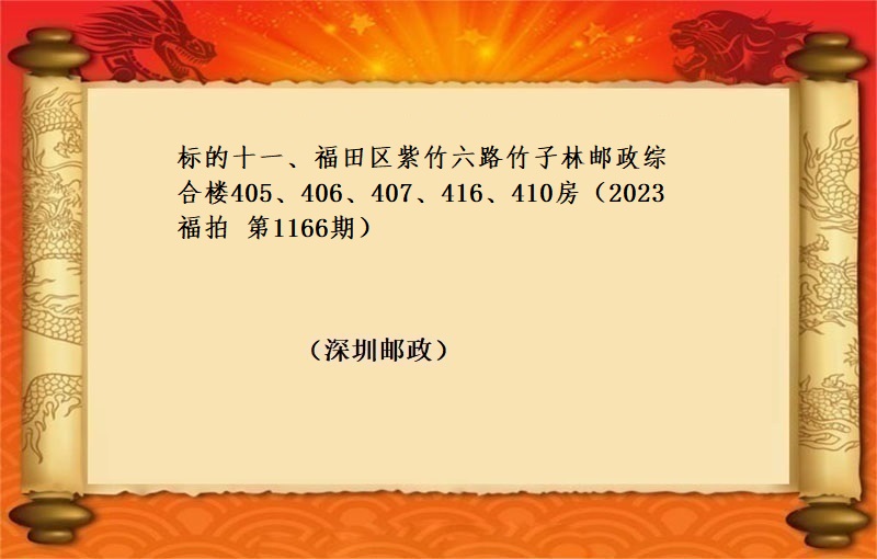 标的十一(yī)、福田區紫竹六路(lù)竹子林郵政綜合樓405、406、407、416、410房（按年(nián)租金起拍）（2023 福拍 第 1166期）