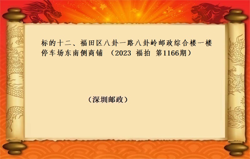 标的十二、福田區八卦一(yī)路(lù)八卦嶺郵政綜合樓一(yī)樓停車場東南(nán)側商鋪 （按年(nián)租金起拍）（2023 福拍 第1166期）