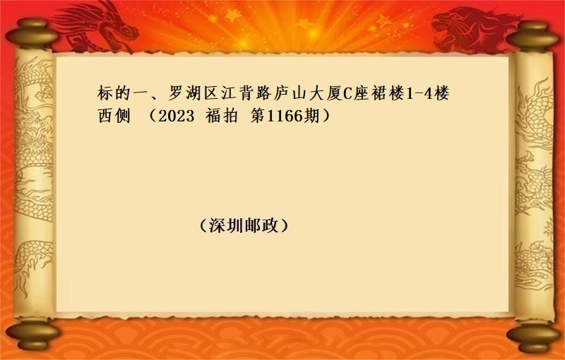 标的一(yī)、羅湖(hú)區江背路(lù)廬山大廈C座裙樓1-4樓西(xī)側 （按年(nián)租金起拍）（2023 福拍 第1166期）