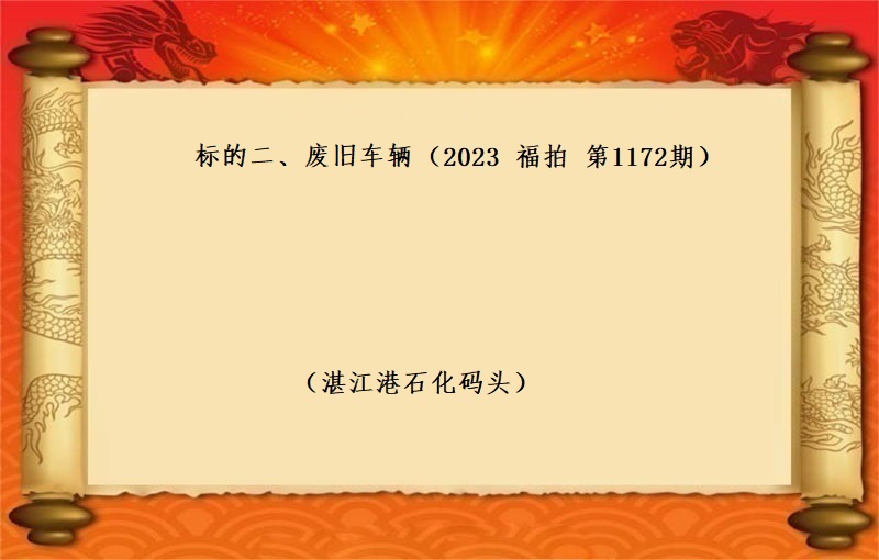 标的二、廢舊(jiù)車輛（2023 福拍 第1172期）