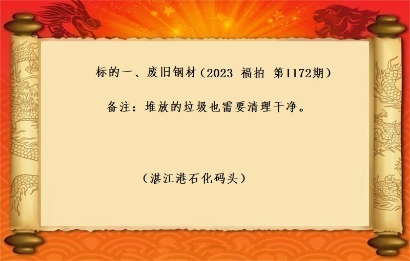 标的一(yī)、廢舊(jiù)鋼材（按噸拍賣）（2023 福拍 第1172期）