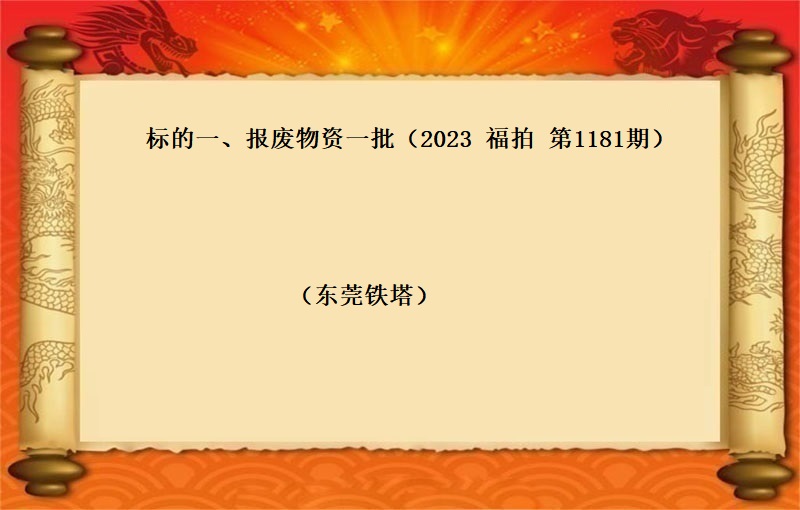 标的一(yī)、報(bào)廢物(wù)資一(yī)批（2023 福拍 第1181期）