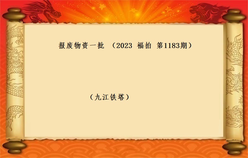 報(bào)廢物(wù)資一(yī)批（按噸拍賣）（2023 福拍 第1183期）