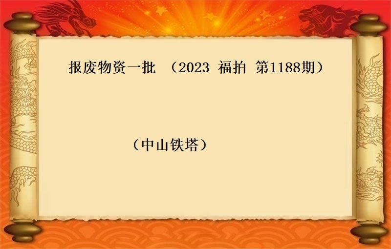 報(bào)廢物(wù)資一(yī)批 （2023 福拍 第1188期）