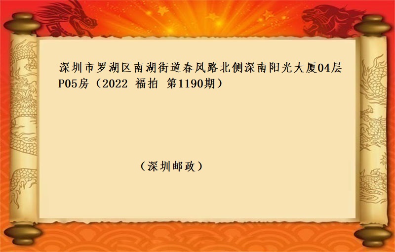 深圳市(shì)羅湖(hú)區南(nán)湖(hú)街道春風路(lù)北(běi)側深南(nán)陽光(guāng)大廈04層P05房 （按年(nián)租金起拍）（2023 福拍 第1190期）